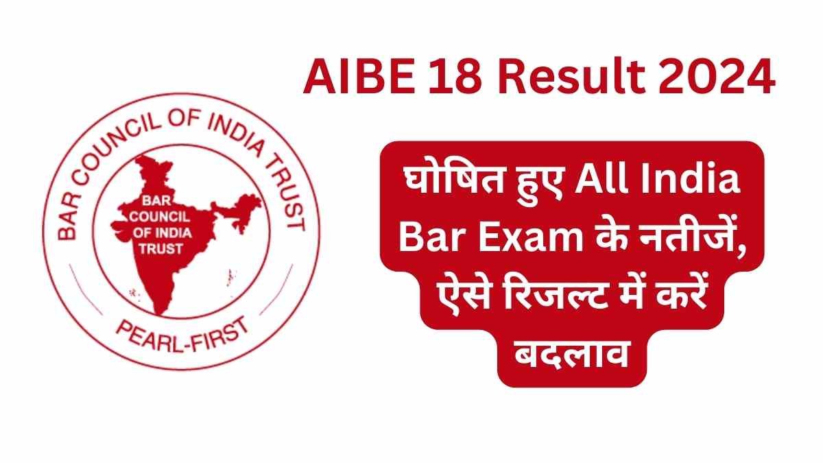 AIBE 18 Result 2024 घोषित हुए All India Bar Exam के नतीजें, ऐसे रिजल्ट ...