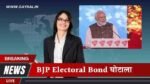 ModiAtIndiaToday BJP Electoral Bond घोटाला: धन उगाने की रणनीति का हुआ खुलासा