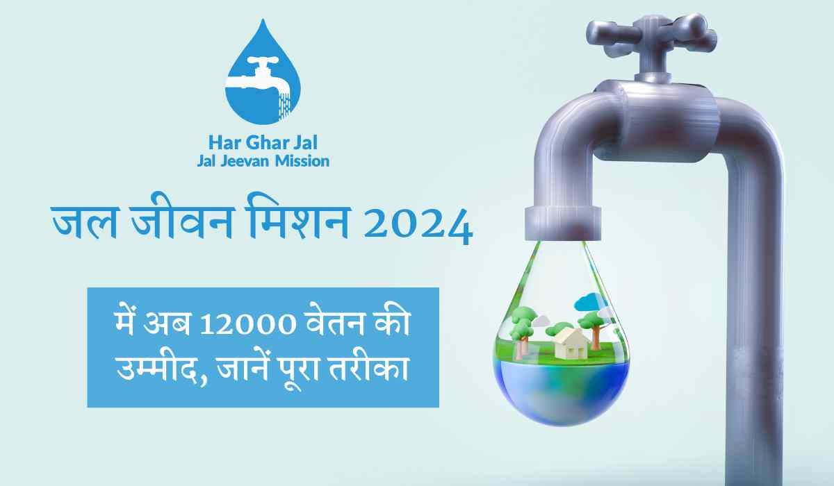 Jal Jeevan Mission Yojana 2024