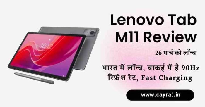 Lenovo Tab M11 Review: भारत में लॉन्च, वाकई में है 90Hz रिफ्रेश रेट, Fast Charging