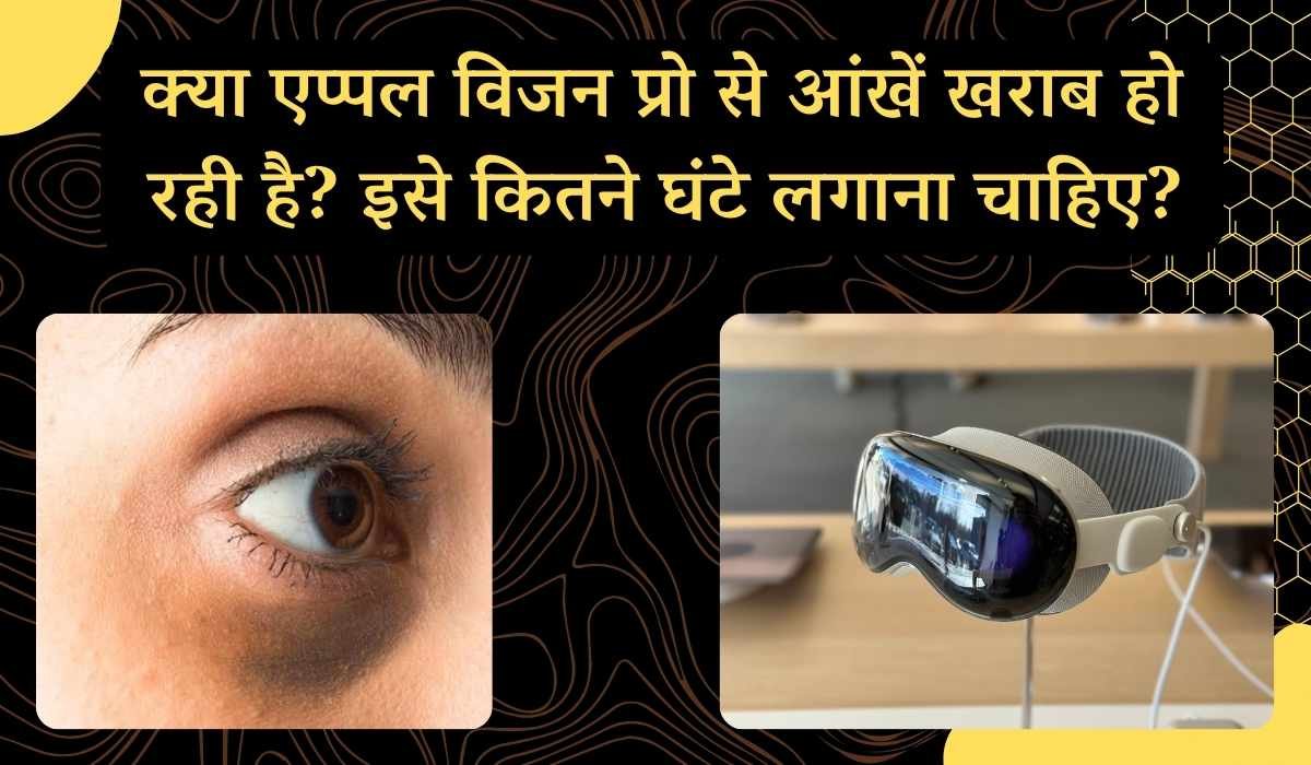 क्या एप्पल विजन प्रो से आंखें खराब हो रही है? इसे कितने घंटे लगाना चाहिए?