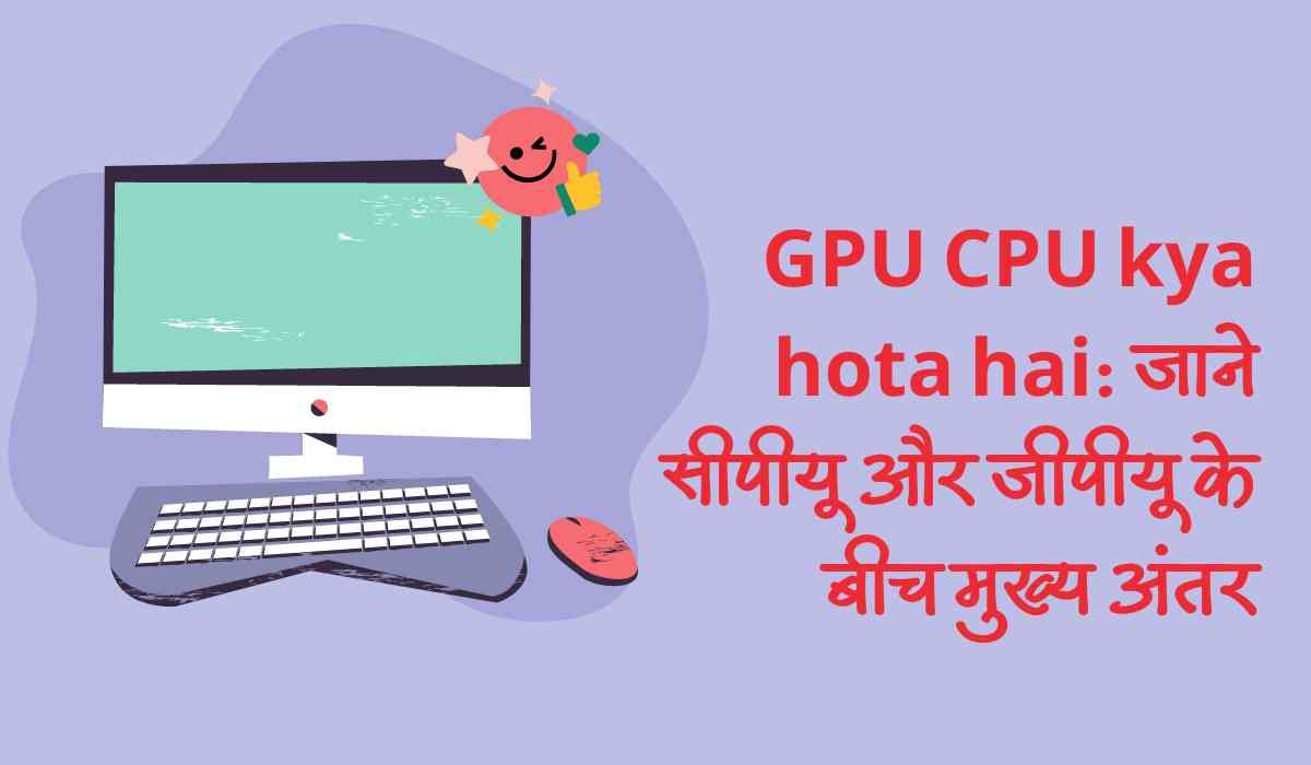 GPU CPU kya hota hai: जाने सीपीयू और जीपीयू के बीच 5 मुख्य अंतर