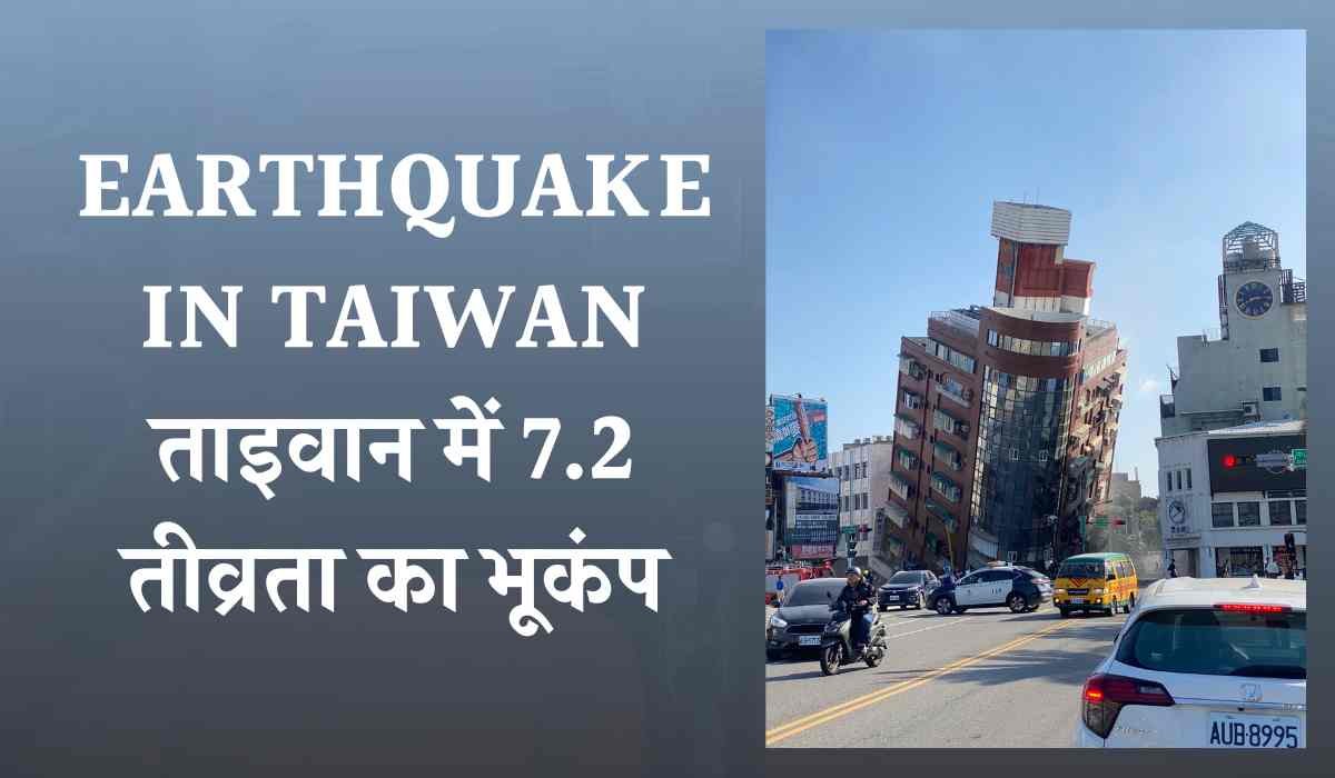 earthquake in Taiwan ताइवान में 7.2 तीव्रता का भूकंप, हुआ दिल दहलाने वाला हादसा, वायरल हो रही तस्वीरें