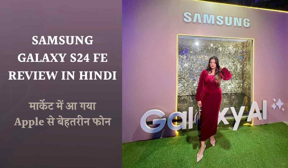 Samsung Galaxy S24 FE Review in hindi मार्केट में आ गया Apple से बेहतरीन फोन