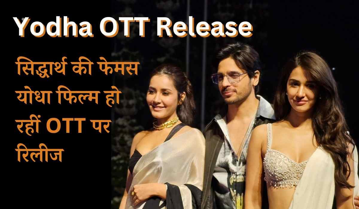 Yodha OTT Release: सिद्धार्थ की फेमस योधा फिल्म साल 2024 में हो रहीं OTT पर रिलीज