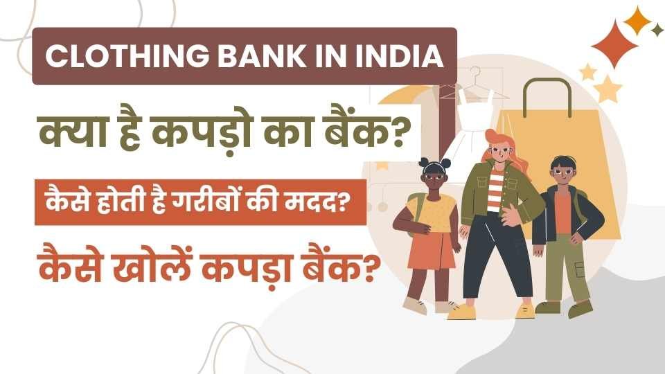 Clothing Bank in India: क्या है कपड़ो का बैंक? कैसे होती है गरीबों की मदद? कैसे खोलें कपड़ा बैंक?