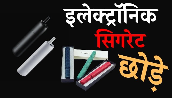 क्या होता है इलेक्ट्रॉनिक सिगरेट (Electronic cigarette), क्या आपने कभी पिया है, कितना है फायदेमंद