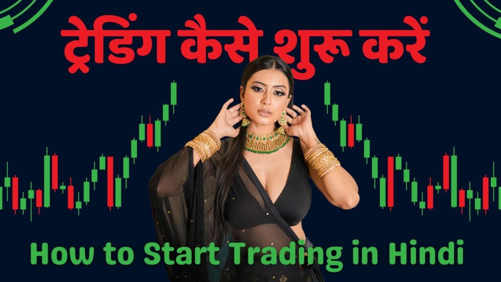 How to Start Trading in Hindi