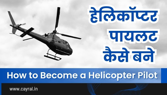 How to Become a Helicopter Pilot: भारत में हेलिकॉप्टर पायलट कैसे बनें, FAA, PPL और CPL