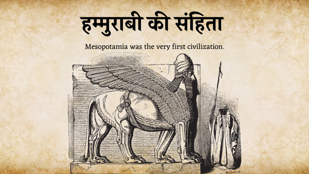 Mesopotamia Lipi का इतिहास, प्राचीन सभ्यताएं, हम्मुराबी के कानून क्या है हम्मुराबी संहिता