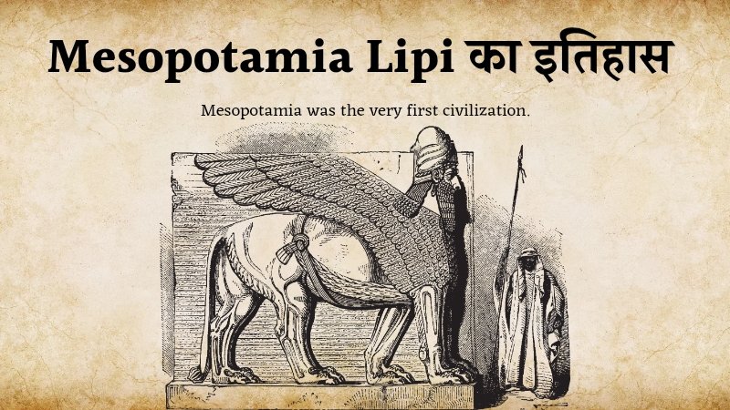 Mesopotamia Lipi का इतिहास, प्राचीन सभ्यताएं, हम्मुराबी के कानून क्या है? हम्मुराबी संहिता