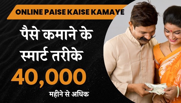 Online Paise Kaise Kamaye: ऑनलाइन घर बैठे पैसे कमाने के स्मार्ट तरीके, 40,000 हज़ार महीने से अधिक