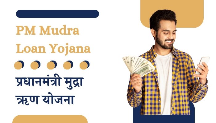 PM Mudra Loan Yojana | प्रधानमंत्री मुद्रा योजना