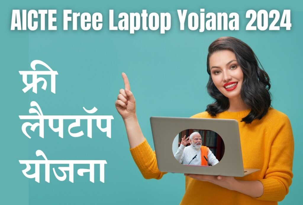 AICTE Free Laptop Yojana 2024: अब सभी बच्चों को मिलेगा Free Laptop, जानें अपनी योग्यता Blog | Cayral AICTE Free Laptop Yojana