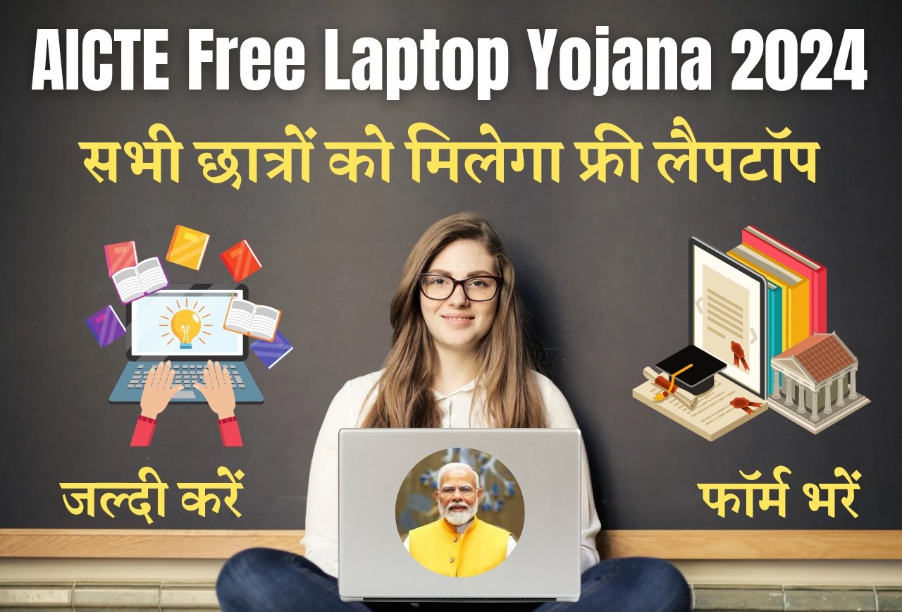 AICTE Free Laptop Yojana 2024: अब सभी बच्चों को मिलेगा Free Laptop, जानें अपनी योग्यता