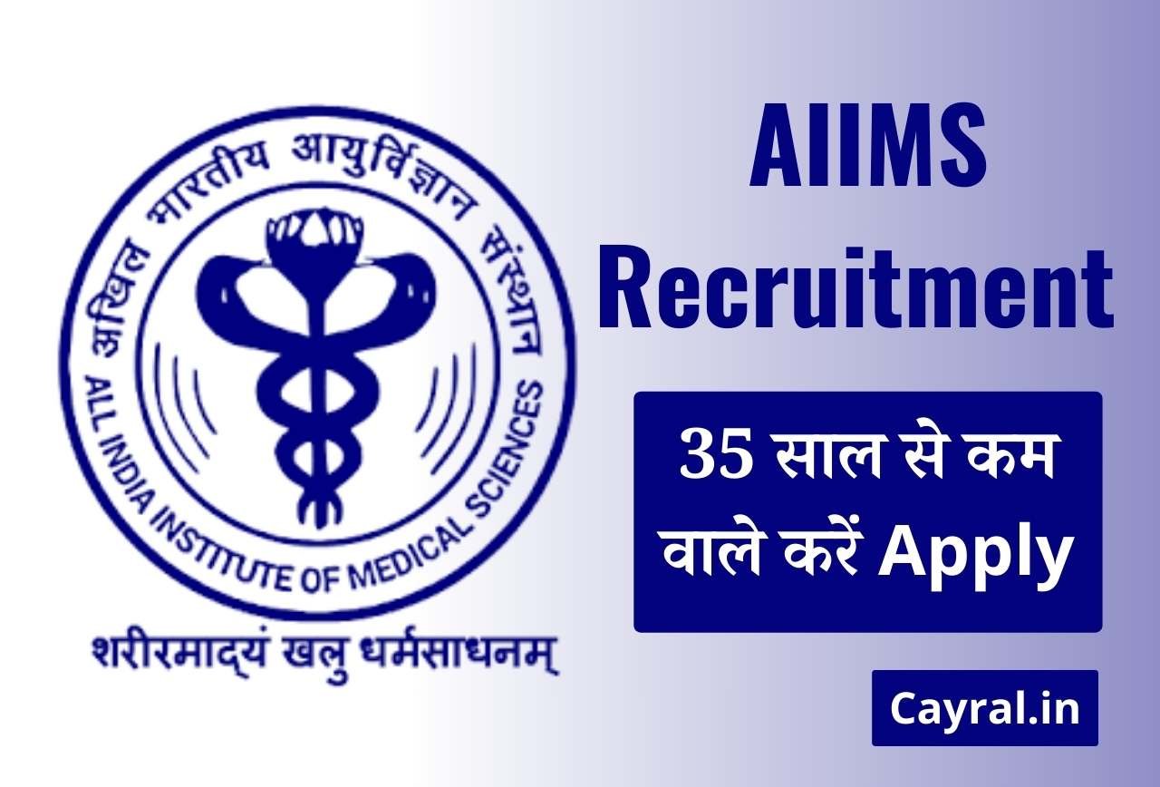 AIIMS Bhatinda Recruitment: भटिंडा में निकली वैकेंसी, 35 साल से कम वाले करें Apply