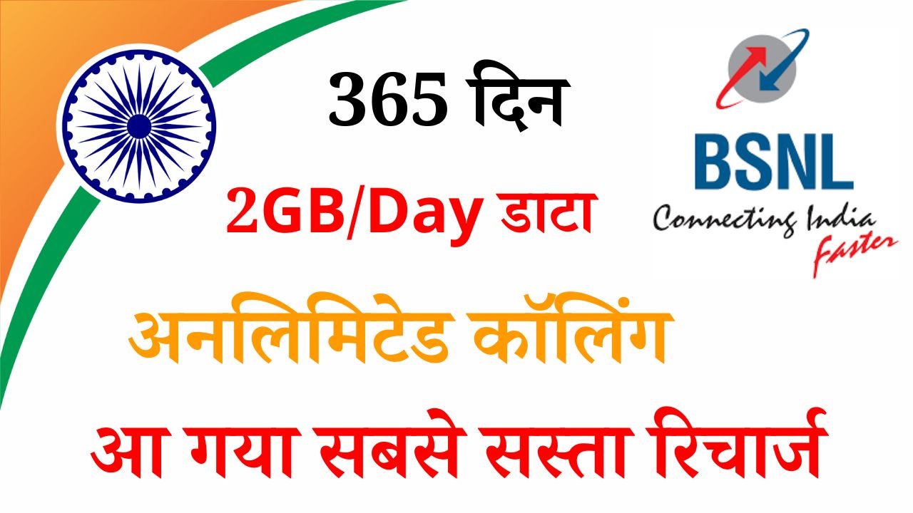 BSNL Low Recharge Plan : बीएसएनएल करेगा सबके दिलों पर राज अनलिमिटेड कॉलिंग 2GB डाटा प्रतिदिन मात्र 199 में 30 दिन के लिए