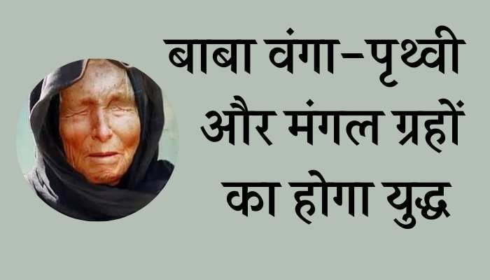 Baba Vanga's prediction, this world will end in 2025