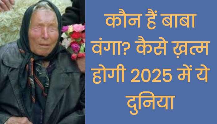 Baba Vanga's prediction, this world will end in 2025