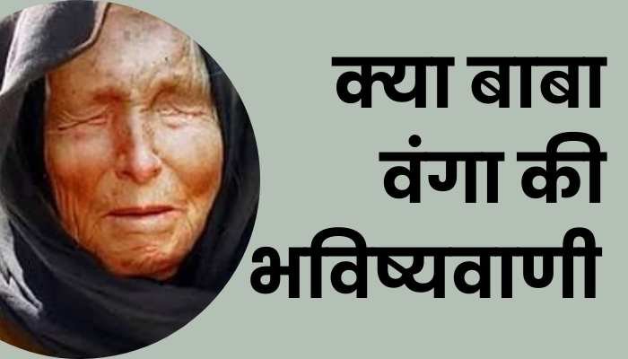 कौन हैं बाबा वंगा? बाबा की भविष्यवाणी से कैसे ख़त्म होगी 2025 में ये दुनिया