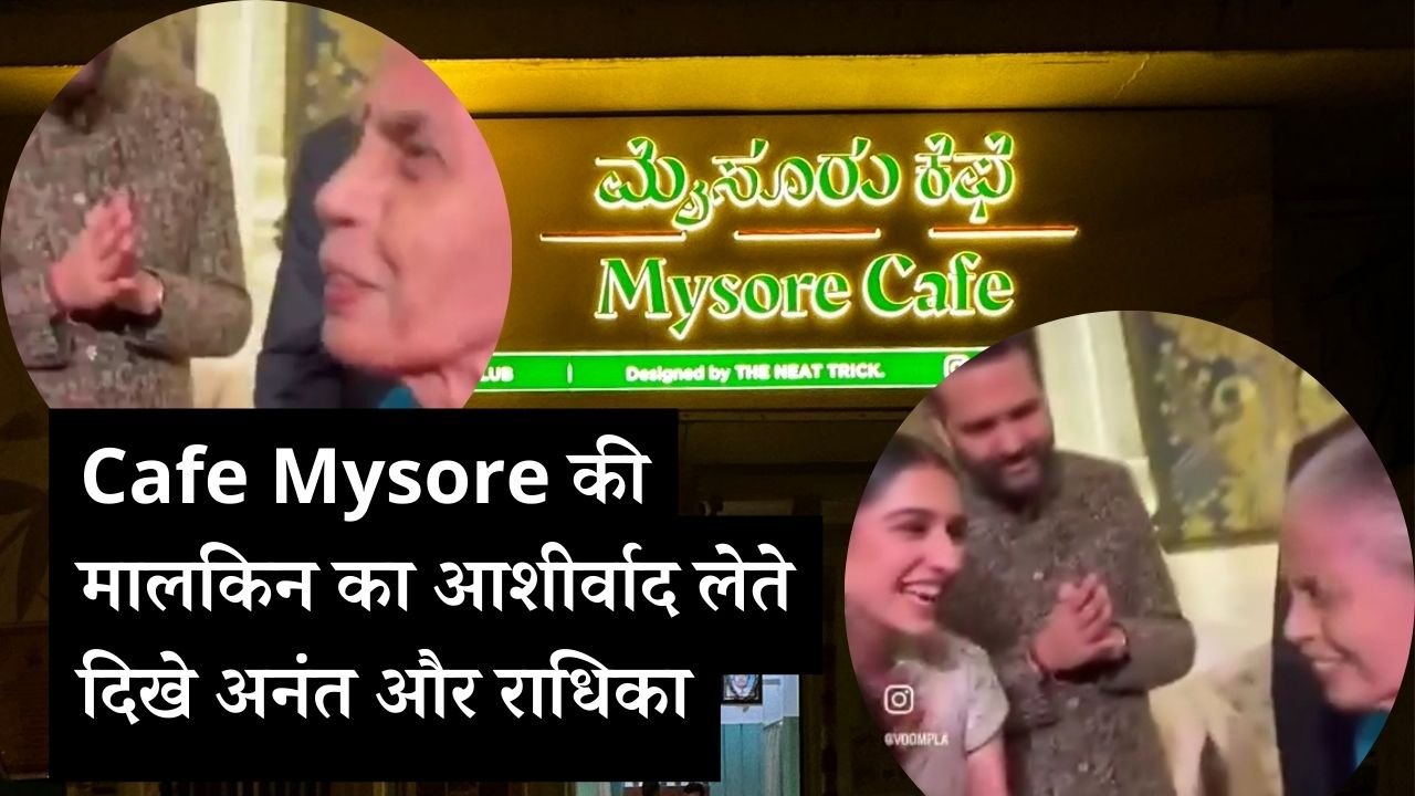 Cafe Mysore से क्या रिश्ता है Mukesh Ambani का, Owner को देखते पैरों में गिरे अनंत और राधिका