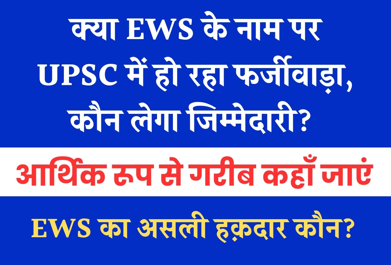 क्या EWS के नाम पर UPSC में हो रहा फर्जीवाड़ा, कौन लेगा जिम्मेदारी