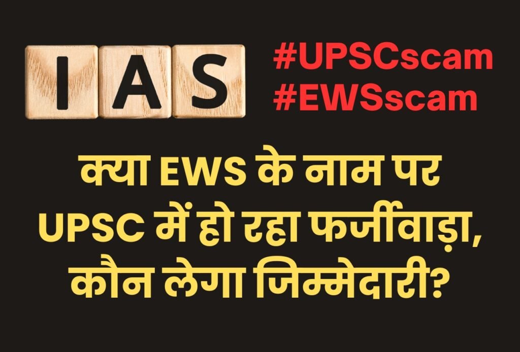 Is there fraud happening in UPSC in the name of EWS, who will take responsibility