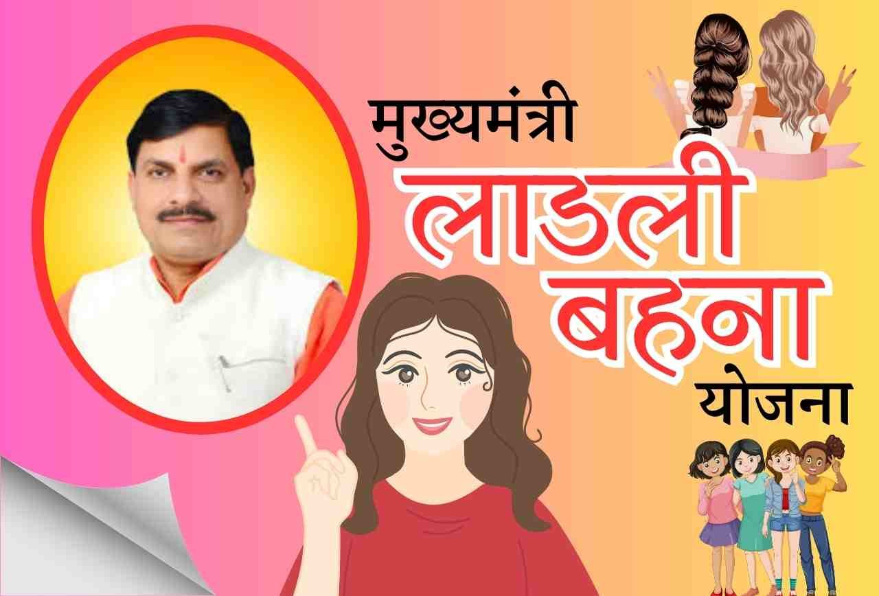 Ladli Behna Yojana 15th Installment लाड़ली बहना योजना 15वीं किस्त पैसों की बौछार, उठाए लाभ