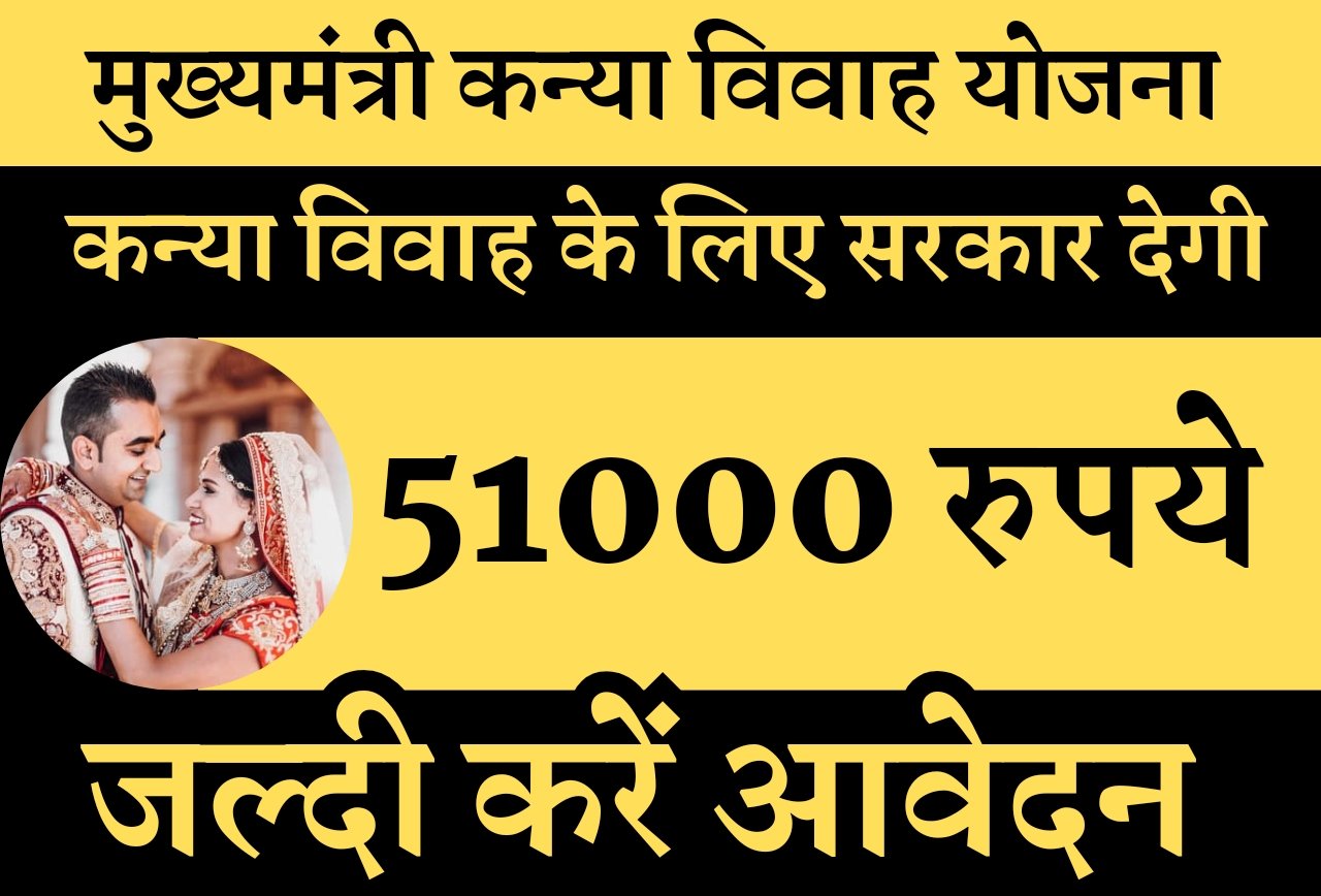 Mukhyamantri Kanya Vivah Yojana
