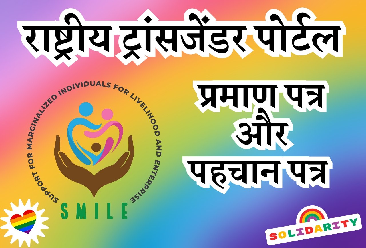 National Transgender Portal 2024: राष्ट्रीय ट्रांसजेंडर पोर्टल मिलेगा अधिकार बनेगा पहचान पत्र