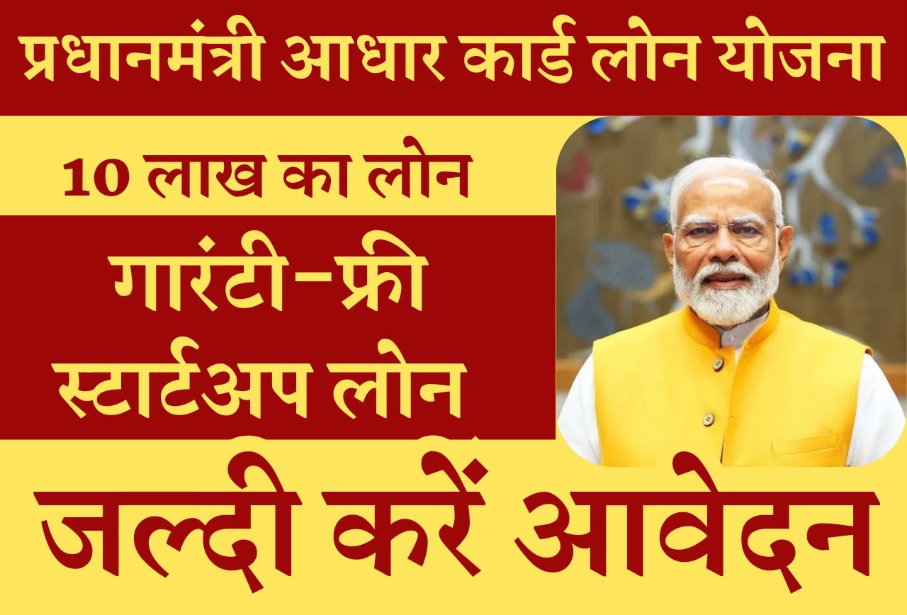 PM Aadhar Card Loan Yojana 2024: पाए 35% सब्सिडी 10 लाख के लोन पर 3.5 लाख की बचत