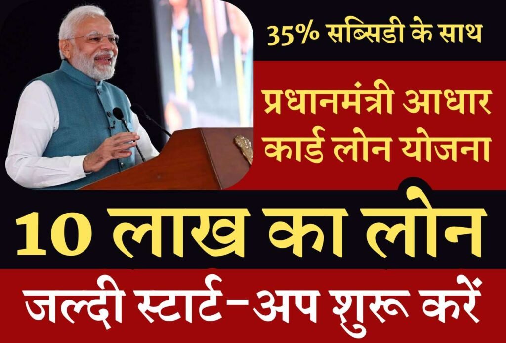 PM Aadhar Card Loan Yojana