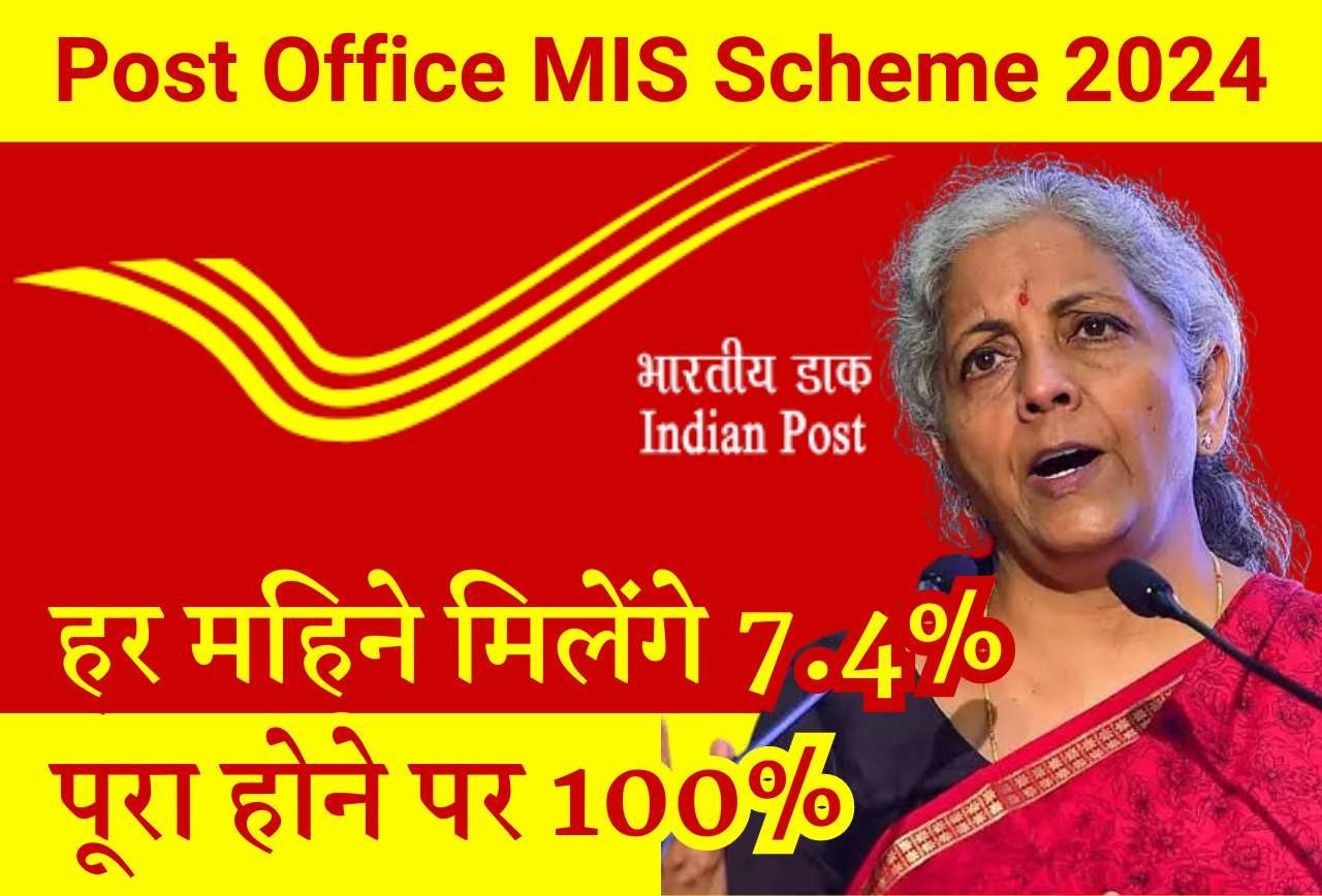 Post Office MIS Scheme: पोस्ट ऑफिस मासिक आय योजना के तहत कमाए हर महीने 7.4%, पूरा होने पर मिलेगा 100%
