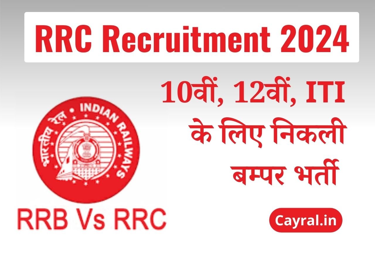 RRC Recruitment 2024: 10वीं, 12वीं, ITI के लिए आयी बम्पर भर्ती, 21 अगस्त से पहले भर लीजिए फॉर्म