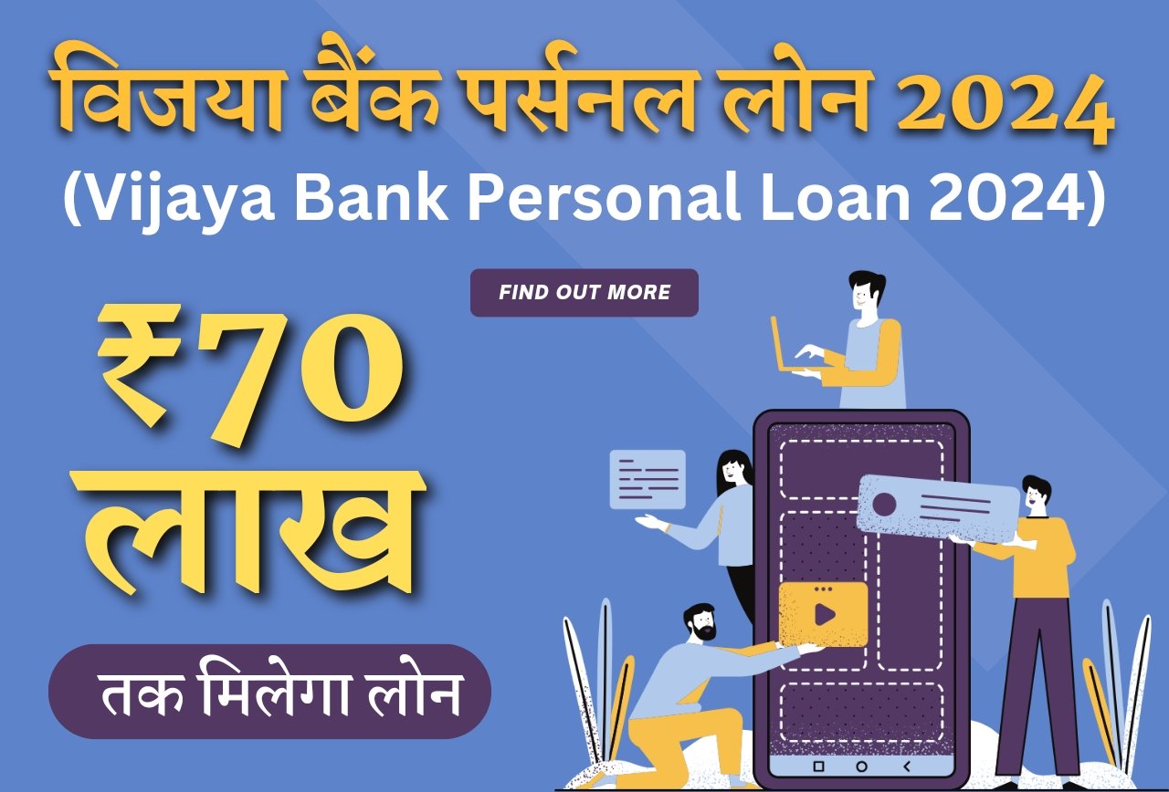 Vijaya Bank Personal loan 2024: विजया बैंक से ₹70 लाख तक का पर्सनल लोन, लीजिए लाभ