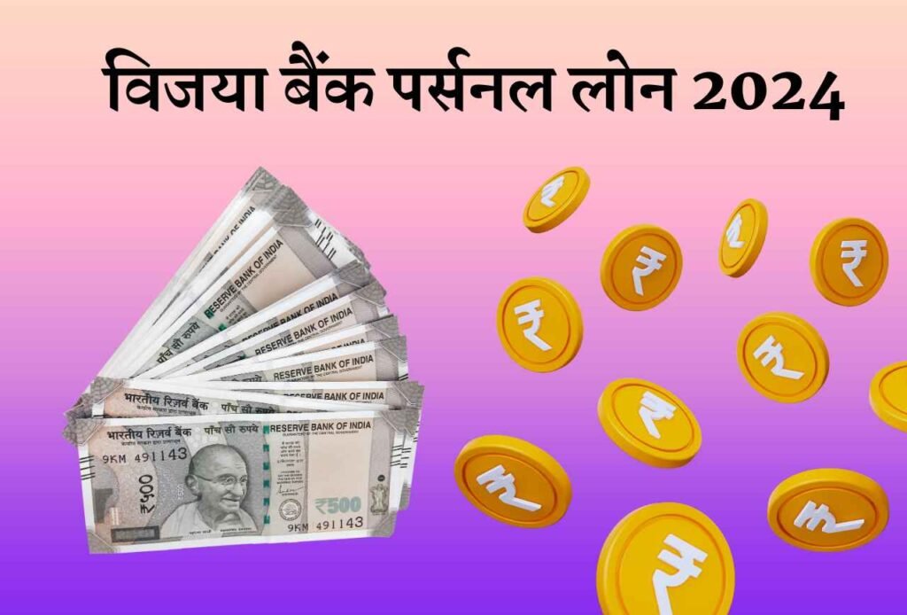 Vijaya Bank Personal Loan 2024
