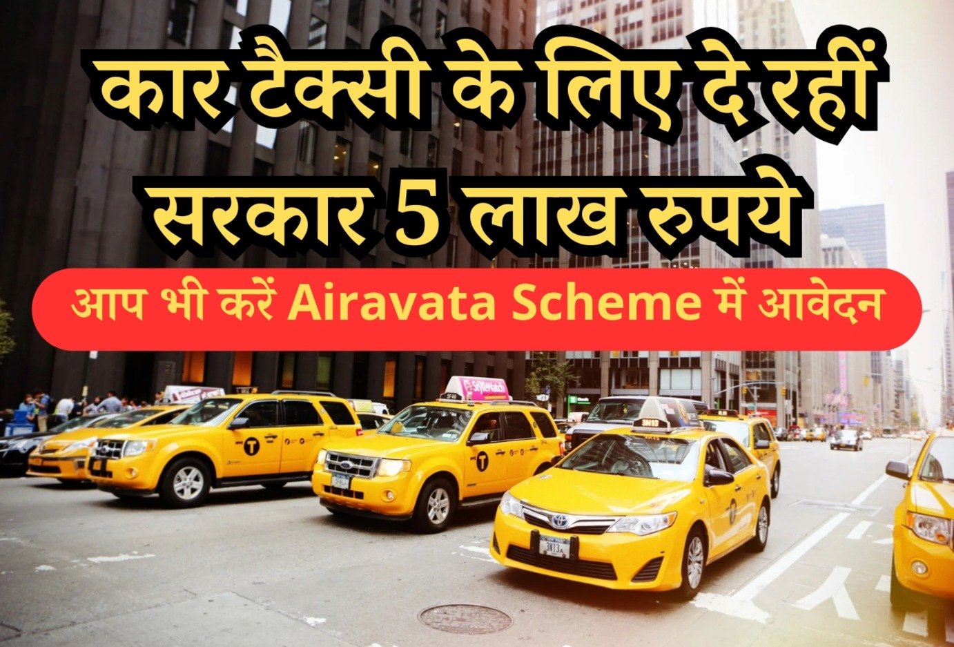 Airavata Scheme: एयरावत योजना में ग्रामीण युवाओं को मिलेगी ₹5,00,000 तक की राशि, जानें कैसे