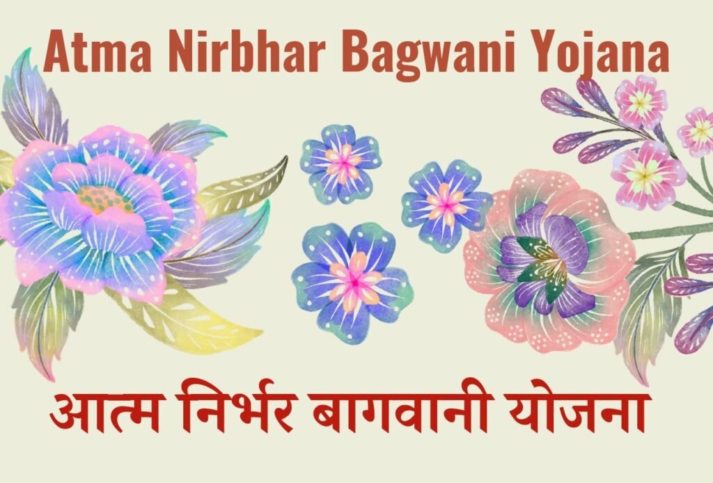 Atma Nirbhar Bagwani Yojana: 45%सब्सिडी के साथ 10 लाख दें रहीं हैं सरकार, जानें कैसे मिलेगा Blog | Cayral Atma Nirbhar Bagwani Yojana