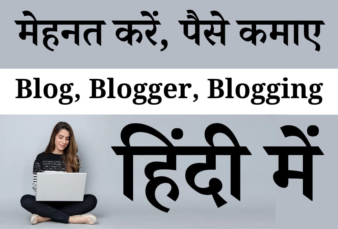 What is Blog in hindi: ब्लॉगिंग से डॉलर में करोड़ों कमाए
