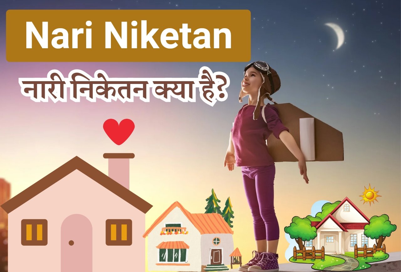 Nari Niketan Yojana: नारी निकेतन योजना महिलाओं और बच्चों के लिए बनाएगी घर, जानें कैसे