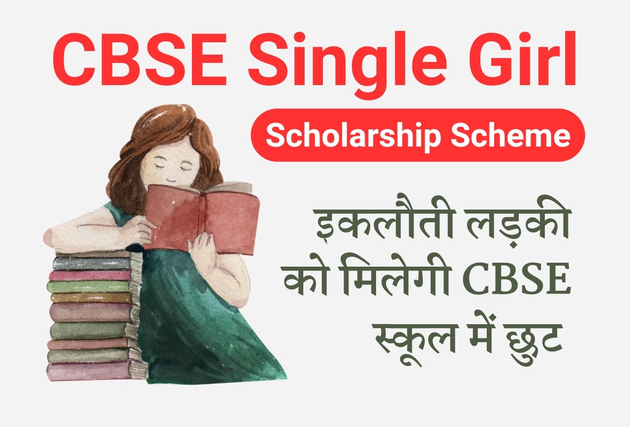 CBSE Single Girl Scholarship Scheme इकलौती लड़की को हर महीने