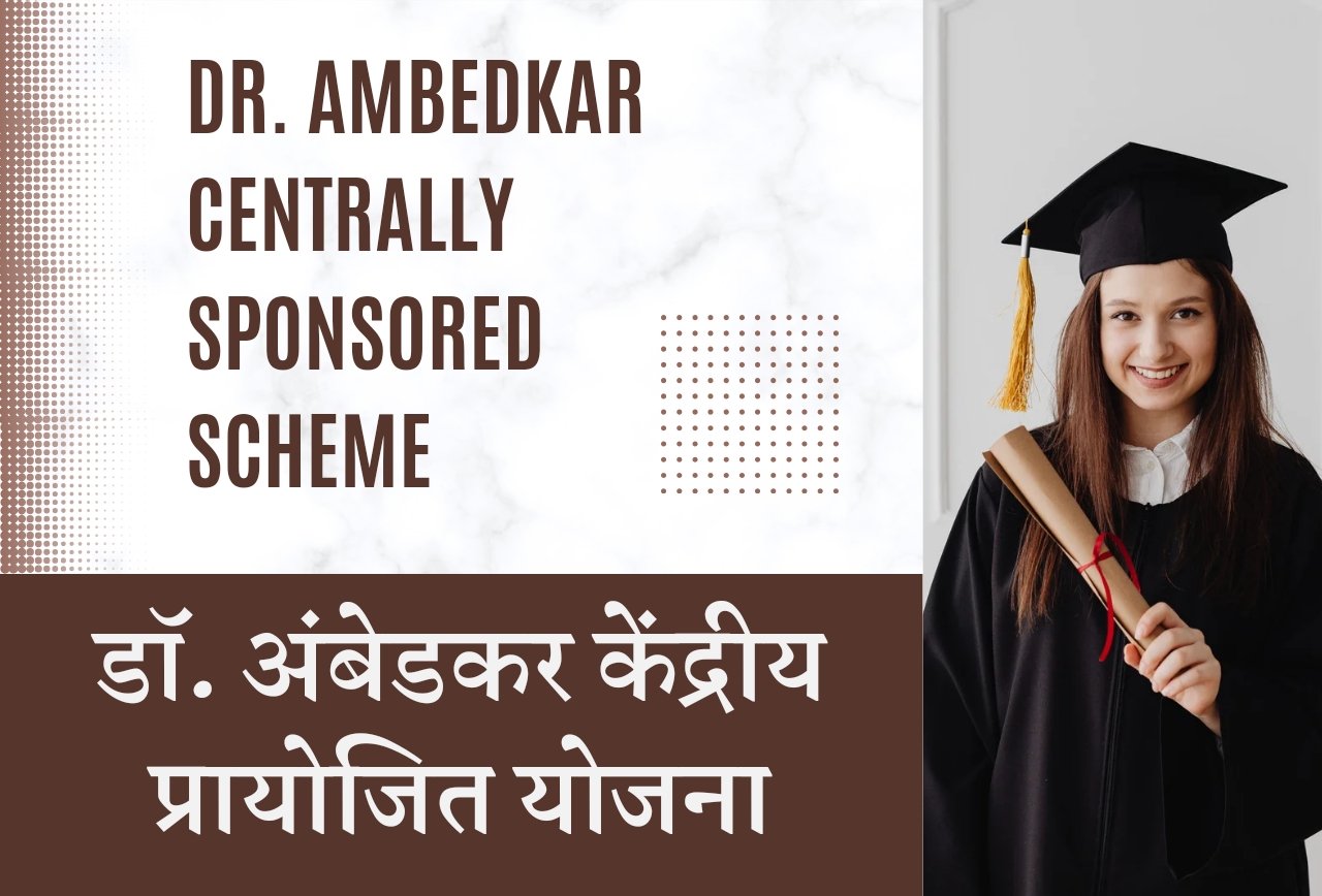 Dr. Ambedkar Centrally Sponsored Scheme: डॉ. अंबेडकर केंद्रीय योजना देगी आर्थिक पिछड़े वर्ग (EBC) के छात्रों को छात्रवृत्ति