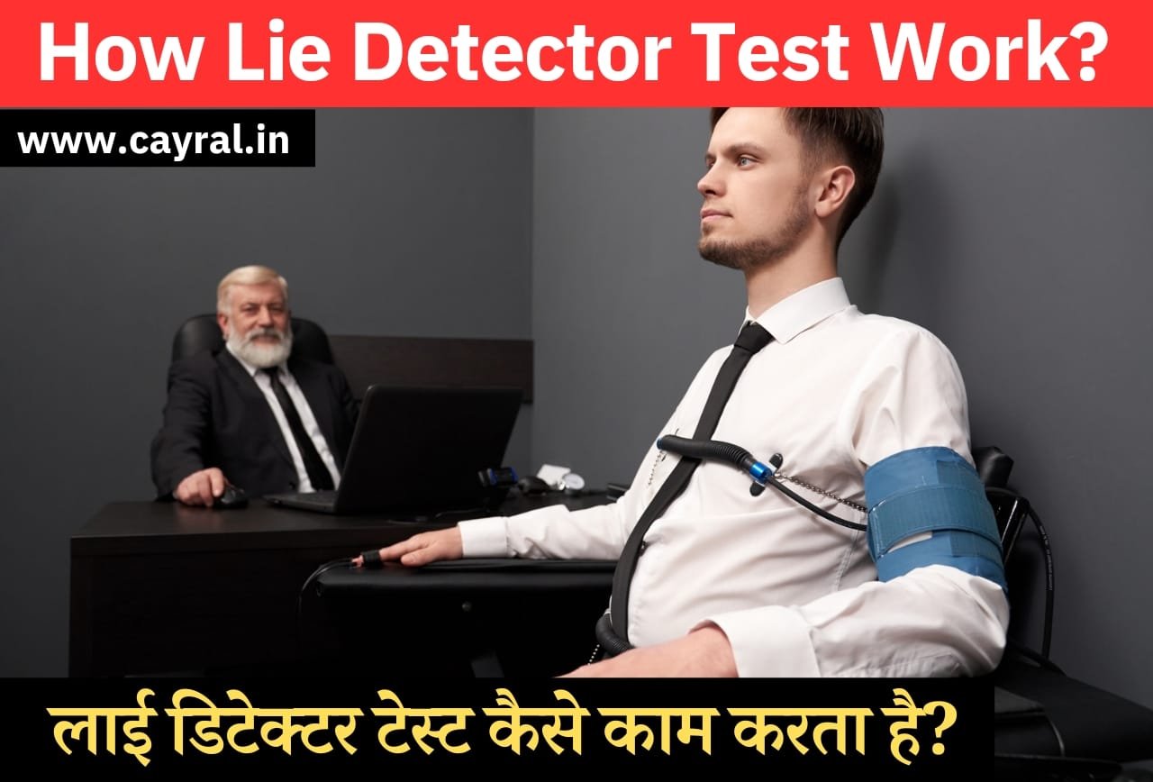 How Lie Detector Test Work in hindi