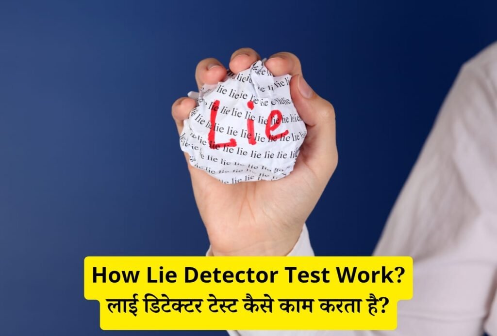 How Lie Detector Test Work? लाई डिटेक्टर टेस्ट कैसे काम करता है? Blog | Cayral How Lie Detector Test Work in hindi