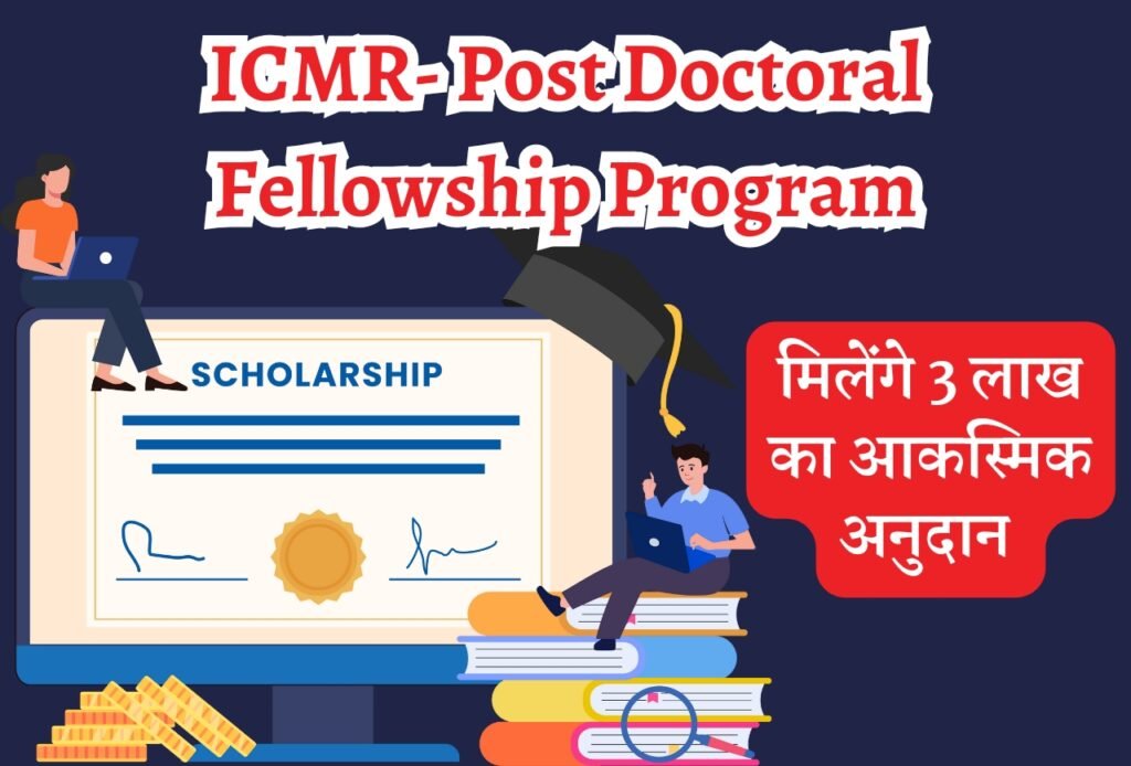 ICMR- Post Doctoral Fellowship Program: छात्रों को मिलेगी प्रति माह ₹65,000 की धनराशि, सुनहरा अवसर Blog | Cayral ICMR- Post Doctoral Fellowship Program