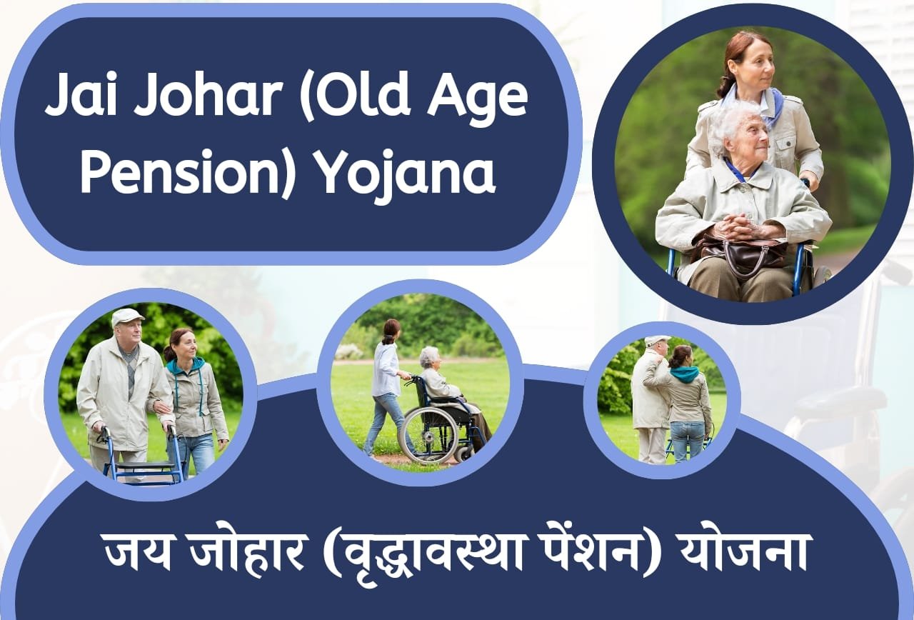 Jai Johar (Old Age Pension) Yojana: जय जोहार योजना से 3 लाख वृद्ध नागरिकों को मिलेंगे 1 हजार हर महीने