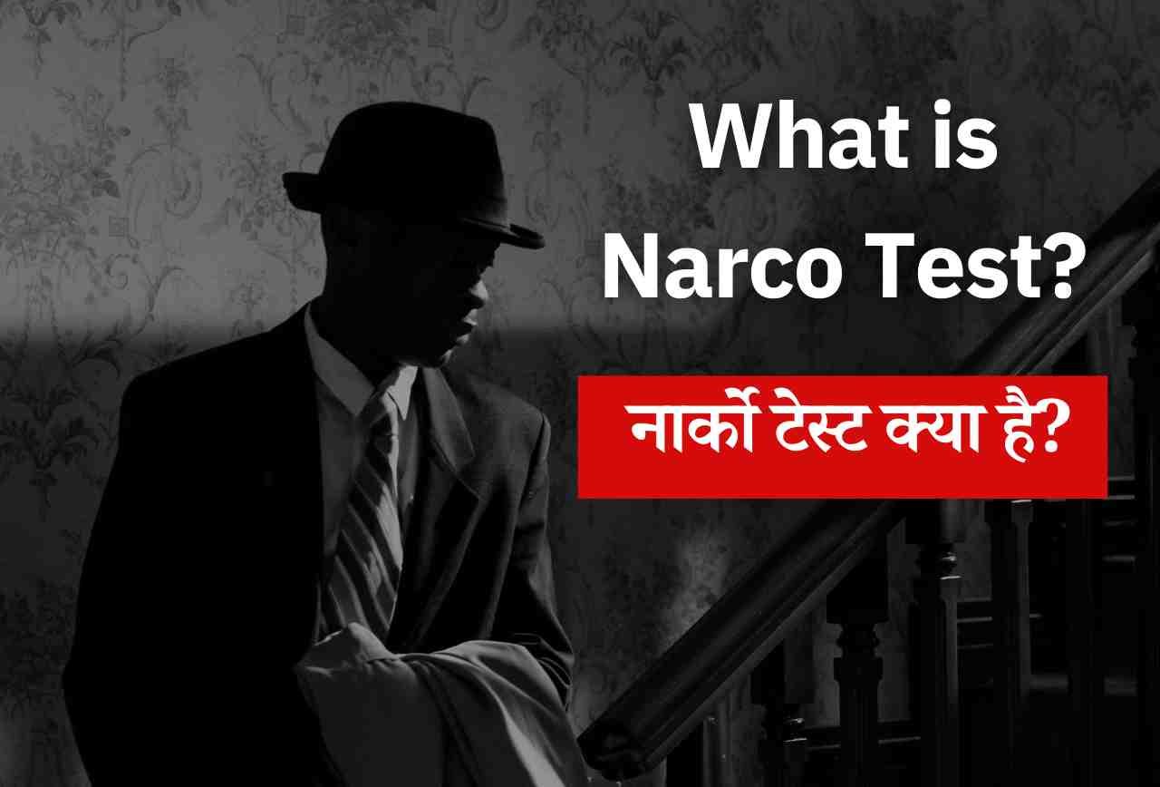 Narco Test in hindi