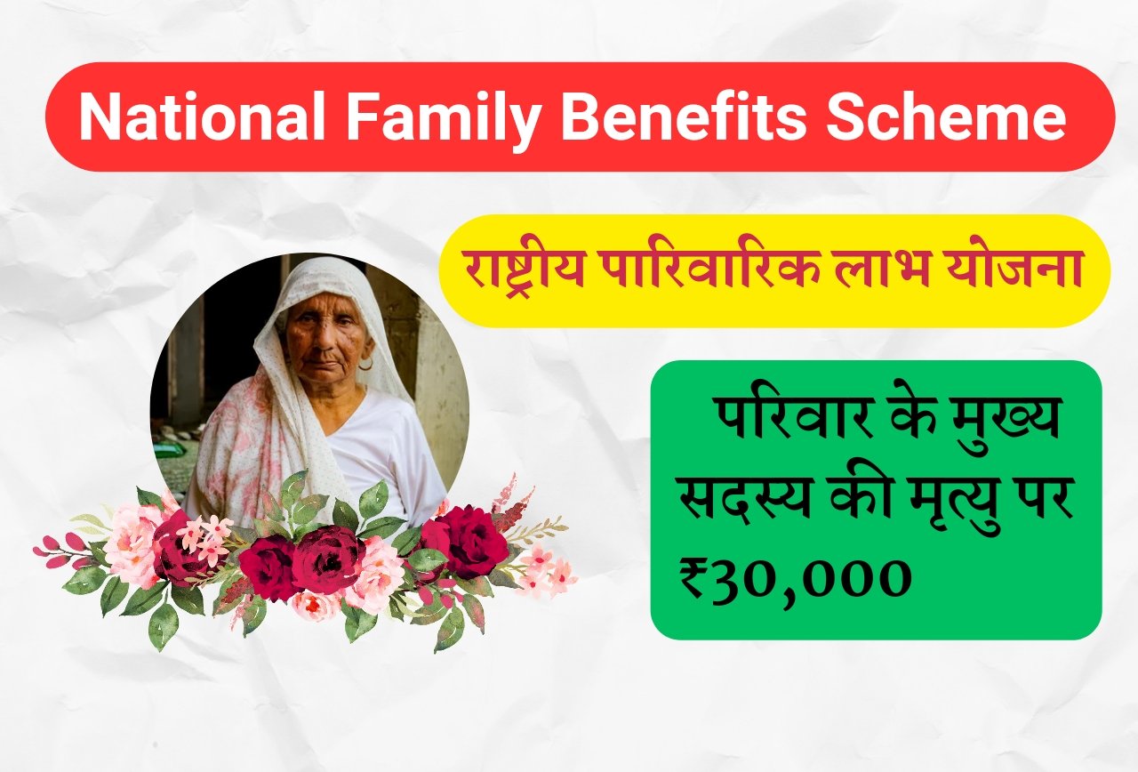 National Family Benefits Scheme राष्ट्रीय पारिवारिक लाभ योजना में मुखिया की मृत्यु पर मिलेंगे 30,000 रुपये