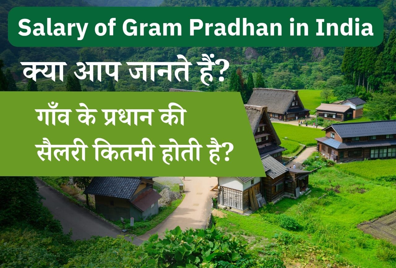 Salary of Gram Pradhan in India: क्या भारत के ग्राम प्रधान की सैलरी 1 लाख तय की गई है? क्यों