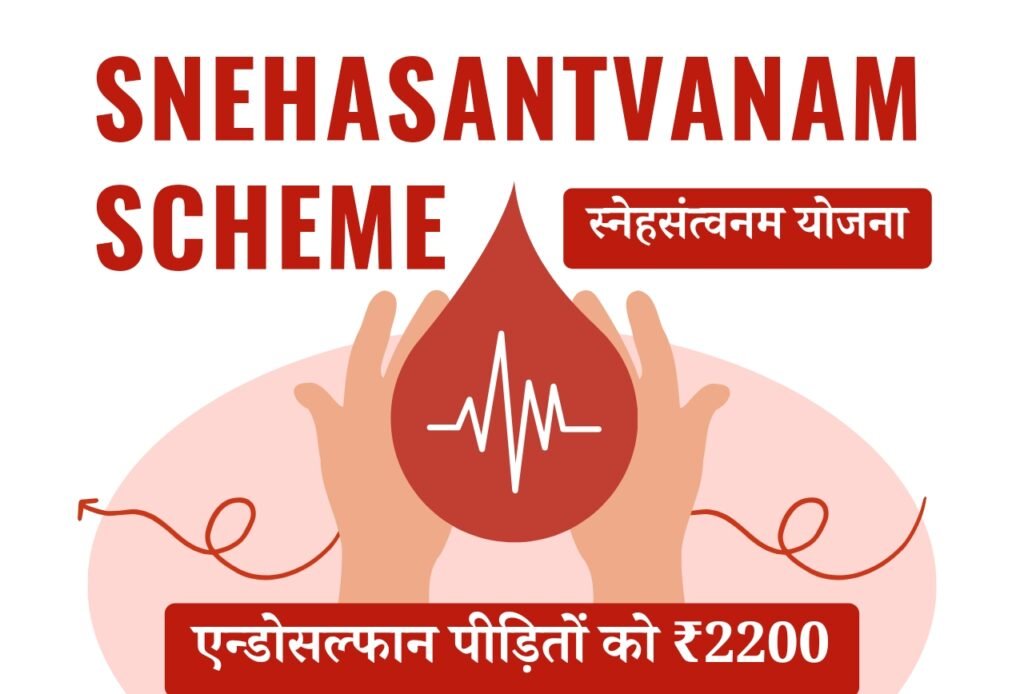 Snehasantvanam Scheme: स्नेहसंत्वनम योजना में काजू के खेती से पीड़ितों के लिए बड़ी सुविधा हर महीने Blog | Cayral Snehasantvanam Scheme